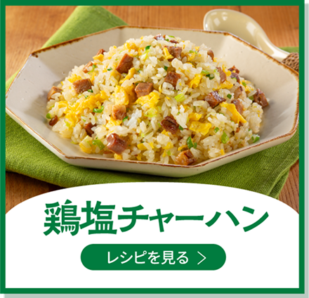 鶏塩チャーハン